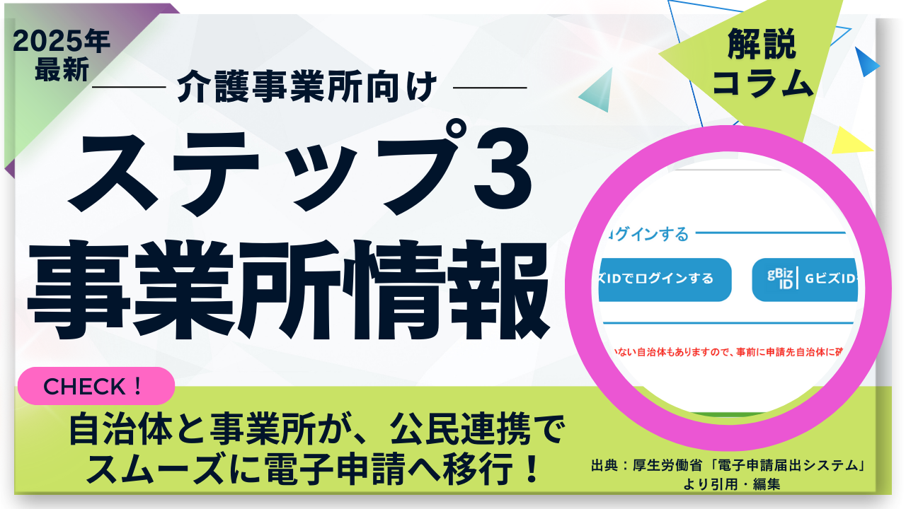 コラムサムネイル　ステップ３：事業所情報の入力